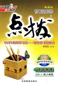 特高级教师点拨：高中物理（选修3-2）（配人教版）