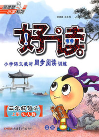 好读小学语文教材同步阅读训练：三年级语文上册（配人教）