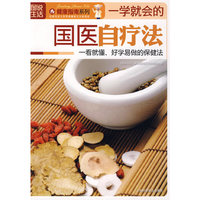 图说生活：一学就会的国医自疗法——健康指南系列