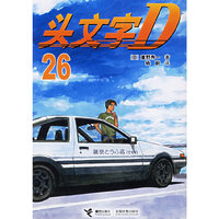 头文字D-(26)