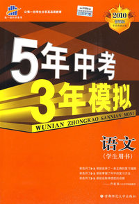 5年中考3年模拟：语文（学生用书）——2010新课标专项突破必备（含答案全解全析）