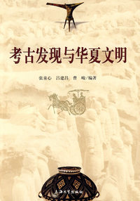 考古发现与华夏文明