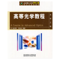 高等光学教程