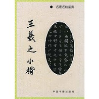 王羲之小楷