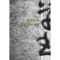 通用汉字标准草书字典
