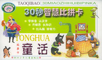 淘气包-30秒智慧比拼卡：童话（故事卡）