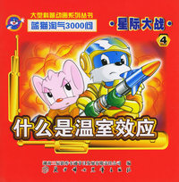 星际大战4：什么是温室效应（注音版）——蓝猫淘气3000问.口袋书系列