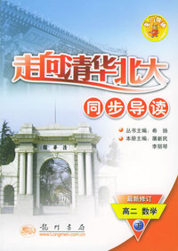 走向清华北大同步导读：高二数学（下）（最新修订）