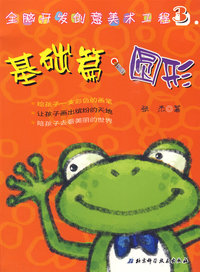 全脑开发创意美术工程3——基础篇·圆形