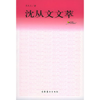 沈从文文萃/语文新课标文化艺术阅读丛书