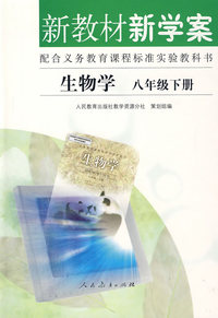 新教材新学案：生物学（八年级下册）