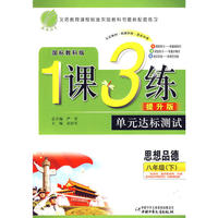 八年级思想品德(下)教科版1课3练单元达标测试10春