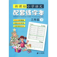 语文配套练字本 三年级( 下) 新课标小学