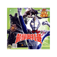 戴拿奥特曼超炫卡通书20