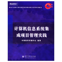 计算机信息系统集成项目管理实践