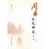 周易文化研究（第一辑）