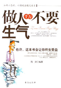 做人千万不要生气-也许.这本书会让你终生受益