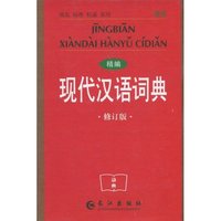 精编现代汉语词典-修订版-双色