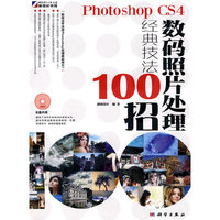 kh10012PHOTOSHOPCS4数码照片处理经典技法100例