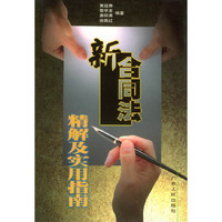 新合同法精解及实用指南