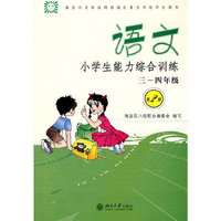 语文：小学生能力综合训练三～四年级