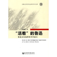 活着的鲁迅-鲁迅文化选择的当代意义