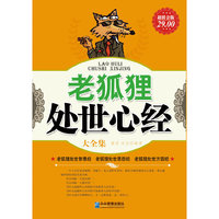 老狐狸处世心经大全集(超值金版)