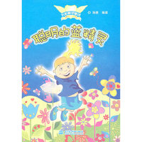 聪明的蓝精灵 （五彩精灵童话）