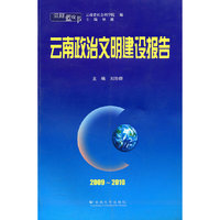 云南蓝皮书·2009~2010 云南政治文明建设报告