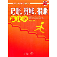 记账、算账、报账跟我学