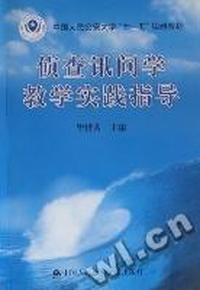 侦查讯问学教学实践指导