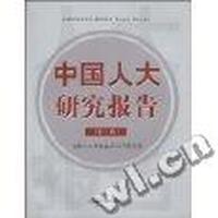中国人大研究报告(第一辑)