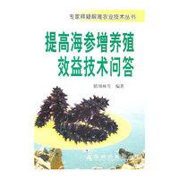 提高海参增养殖效益技术问答