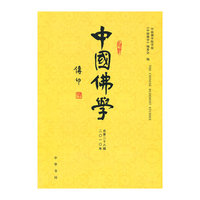 中国佛学-二0一0年总第二十八期