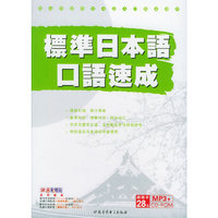 JP标准日本语口语速成(书+CDROM)