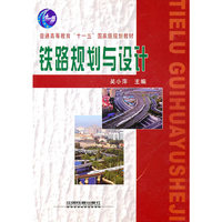 铁路规划与设计