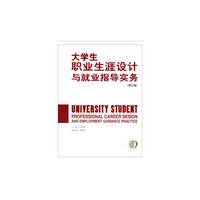 大学生职业生涯设计与就业指导实务