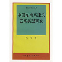 中国东南系建筑区系类型研究