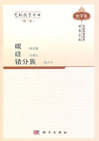 碳 硅 锗分族-化学卷-第三卷