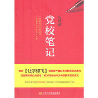 党校笔记