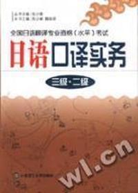 日语口译实务(三级.二级)磁带2盘:全国日语翻译专业资格(水平)考试