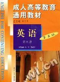 成人高等教育通用教材：英语：第四册