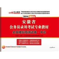 中公最新版2014安徽省公务员录用考试专业教材:全真模拟预测试卷申论