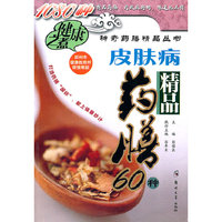 皮肤病精品药膳60种