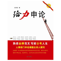 2012 给力申论：首本原著优秀申论范文集——时政热点精辟论述