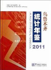 乌鲁木齐统计年鉴：2011