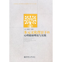 多元文化背景下的心理健康理论与实践