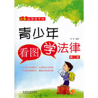 青少年看图学法律-第二版