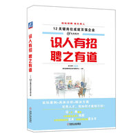 识人有招 聘之有道