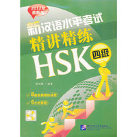 新汉语水平考试精讲精练-HSK四级-全2册-2012年最新版-含录音MP3